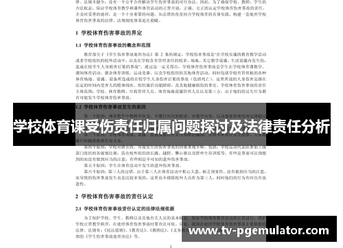 学校体育课受伤责任归属问题探讨及法律责任分析