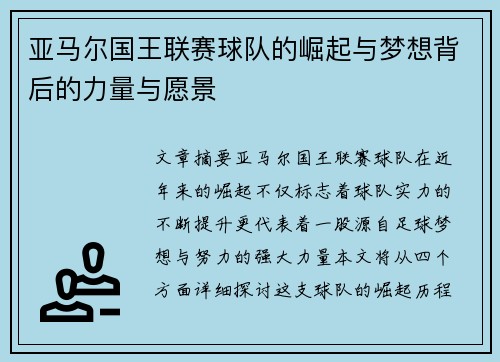 亚马尔国王联赛球队的崛起与梦想背后的力量与愿景