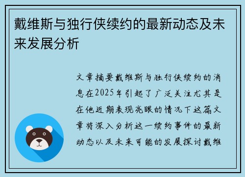 戴维斯与独行侠续约的最新动态及未来发展分析