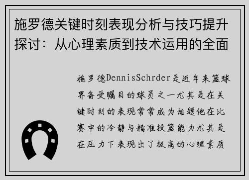施罗德关键时刻表现分析与技巧提升探讨：从心理素质到技术运用的全面解读