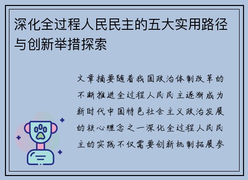 深化全过程人民民主的五大实用路径与创新举措探索