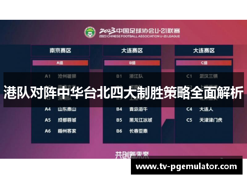 港队对阵中华台北四大制胜策略全面解析