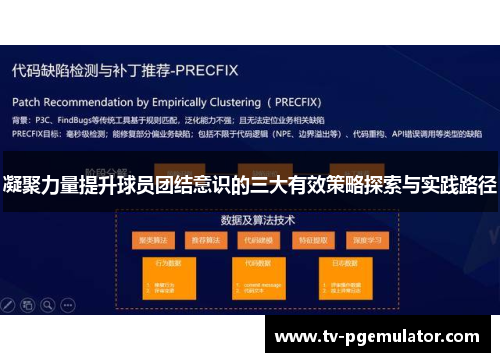 凝聚力量提升球员团结意识的三大有效策略探索与实践路径