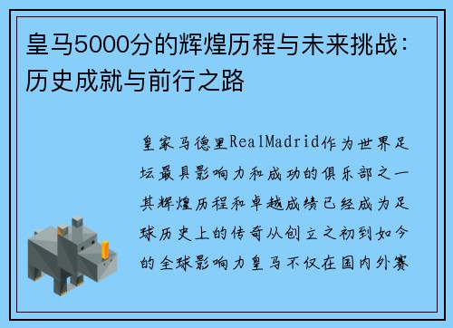 皇马5000分的辉煌历程与未来挑战：历史成就与前行之路