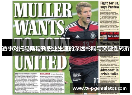 赛事对托马斯穆勒职业生涯的深远影响与突破性转折