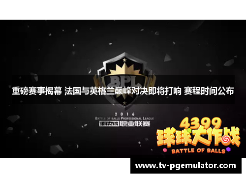 重磅赛事揭幕 法国与英格兰巅峰对决即将打响 赛程时间公布