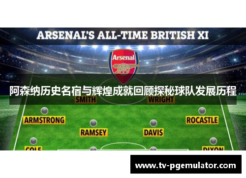 阿森纳历史名宿与辉煌成就回顾探秘球队发展历程