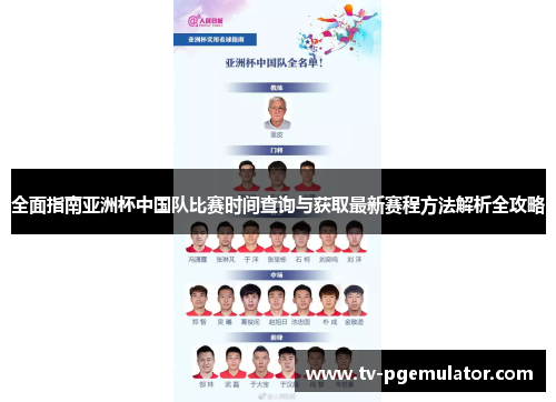 全面指南亚洲杯中国队比赛时间查询与获取最新赛程方法解析全攻略
