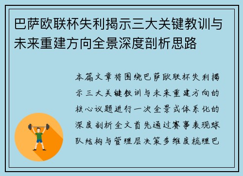 巴萨欧联杯失利揭示三大关键教训与未来重建方向全景深度剖析思路