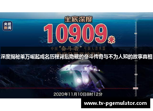 深度揭秘莱万崛起成名历程背后隐藏的奋斗传奇与不为人知的故事真相
