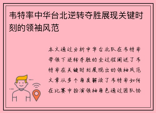 韦特率中华台北逆转夺胜展现关键时刻的领袖风范