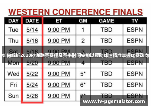 如何解析2020欧洲联赛赛程及赛事时间安排以帮助球迷精准掌握比赛动向