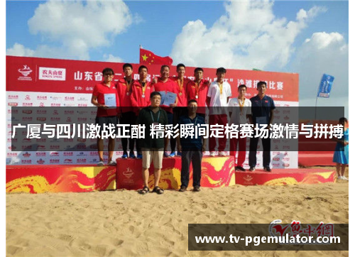 广厦与四川激战正酣 精彩瞬间定格赛场激情与拼搏