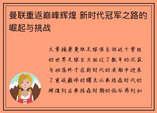 曼联重返巅峰辉煌 新时代冠军之路的崛起与挑战