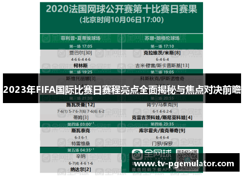 2023年FIFA国际比赛日赛程亮点全面揭秘与焦点对决前瞻