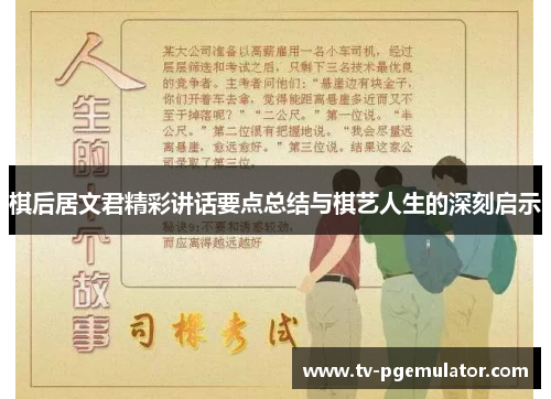棋后居文君精彩讲话要点总结与棋艺人生的深刻启示