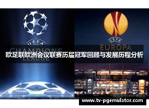欧足联欧洲会议联赛历届冠军回顾与发展历程分析