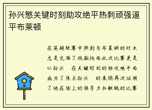 孙兴慜关键时刻助攻绝平热刺顽强逼平布莱顿