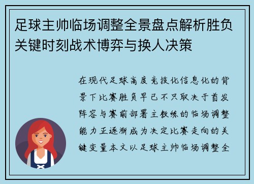 足球主帅临场调整全景盘点解析胜负关键时刻战术博弈与换人决策
