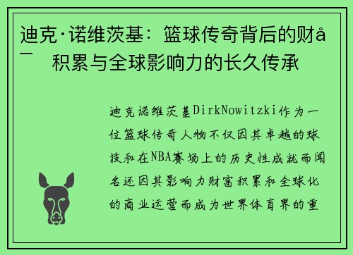 迪克·诺维茨基：篮球传奇背后的财富积累与全球影响力的长久传承