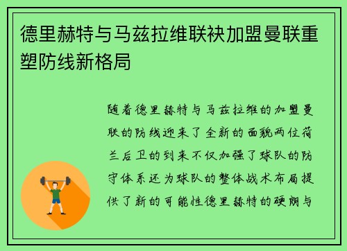 德里赫特与马兹拉维联袂加盟曼联重塑防线新格局