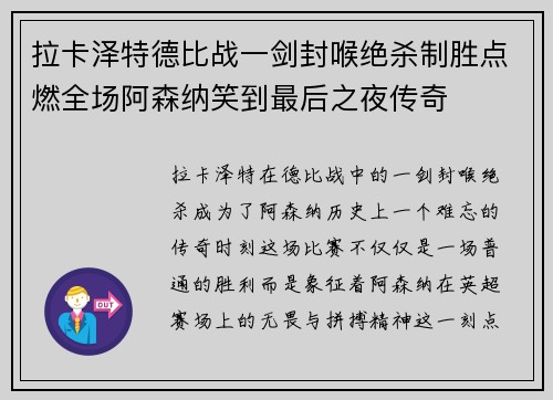 拉卡泽特德比战一剑封喉绝杀制胜点燃全场阿森纳笑到最后之夜传奇