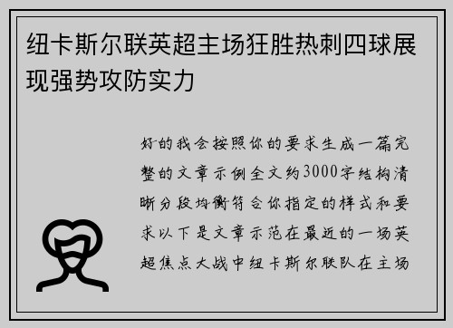 纽卡斯尔联英超主场狂胜热刺四球展现强势攻防实力