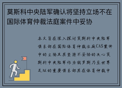 莫斯科中央陆军确认将坚持立场不在国际体育仲裁法庭案件中妥协