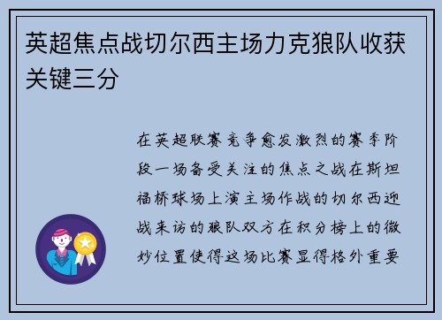 英超焦点战切尔西主场力克狼队收获关键三分