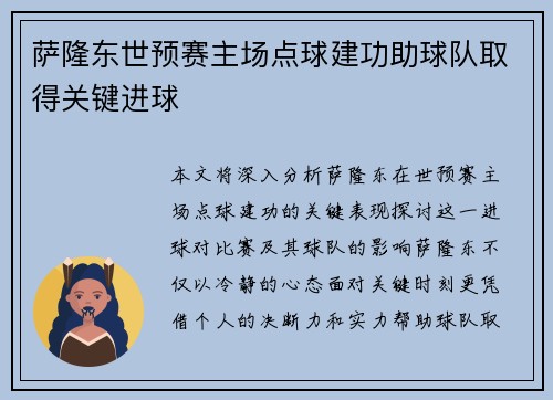 萨隆东世预赛主场点球建功助球队取得关键进球