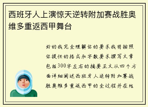 西班牙人上演惊天逆转附加赛战胜奥维多重返西甲舞台
