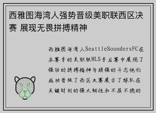 西雅图海湾人强势晋级美职联西区决赛 展现无畏拼搏精神