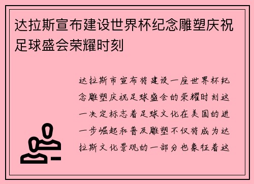 达拉斯宣布建设世界杯纪念雕塑庆祝足球盛会荣耀时刻