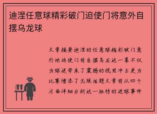 迪涅任意球精彩破门迫使门将意外自摆乌龙球