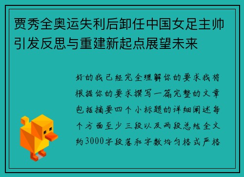 贾秀全奥运失利后卸任中国女足主帅引发反思与重建新起点展望未来