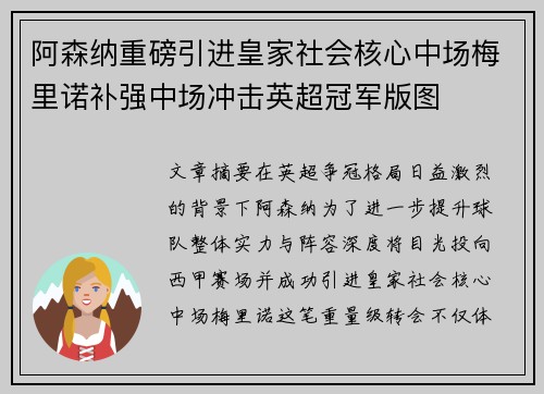 阿森纳重磅引进皇家社会核心中场梅里诺补强中场冲击英超冠军版图