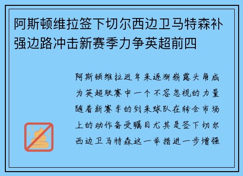 阿斯顿维拉签下切尔西边卫马特森补强边路冲击新赛季力争英超前四