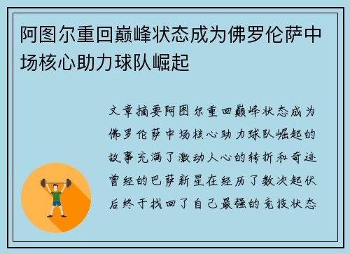 阿图尔重回巅峰状态成为佛罗伦萨中场核心助力球队崛起