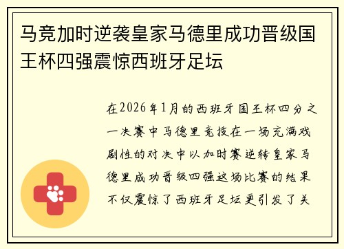 马竞加时逆袭皇家马德里成功晋级国王杯四强震惊西班牙足坛