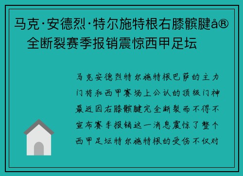 马克·安德烈·特尔施特根右膝髌腱完全断裂赛季报销震惊西甲足坛