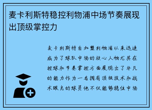 麦卡利斯特稳控利物浦中场节奏展现出顶级掌控力