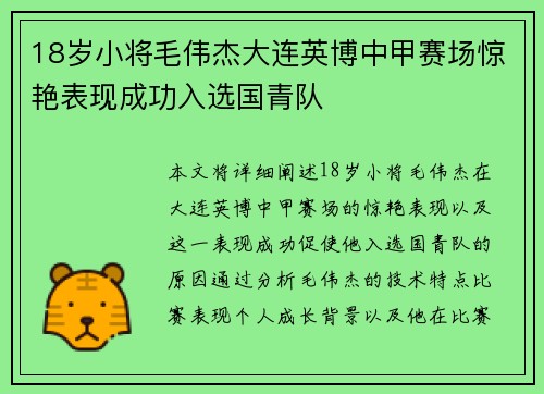 18岁小将毛伟杰大连英博中甲赛场惊艳表现成功入选国青队