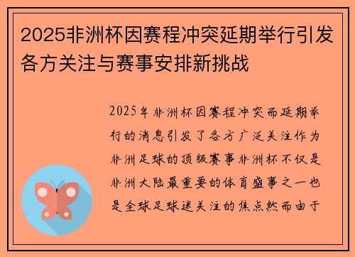 2025非洲杯因赛程冲突延期举行引发各方关注与赛事安排新挑战