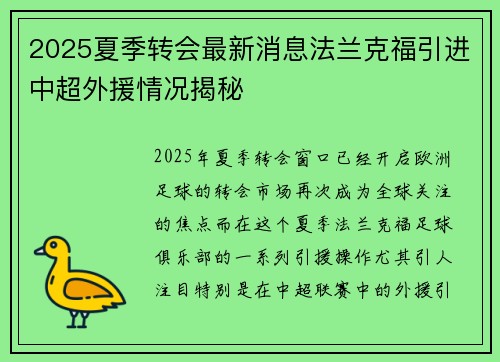 2025夏季转会最新消息法兰克福引进中超外援情况揭秘