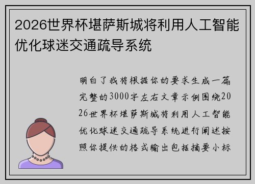 2026世界杯堪萨斯城将利用人工智能优化球迷交通疏导系统