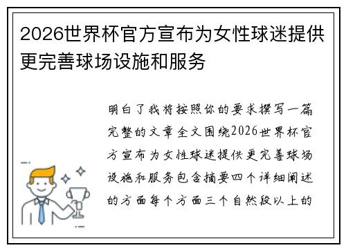 2026世界杯官方宣布为女性球迷提供更完善球场设施和服务