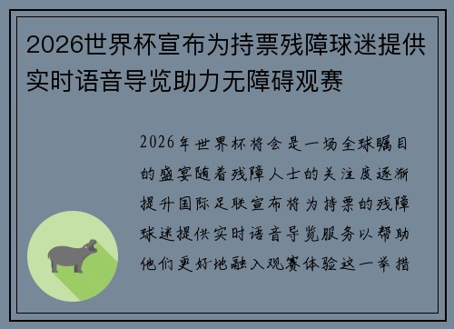 2026世界杯宣布为持票残障球迷提供实时语音导览助力无障碍观赛