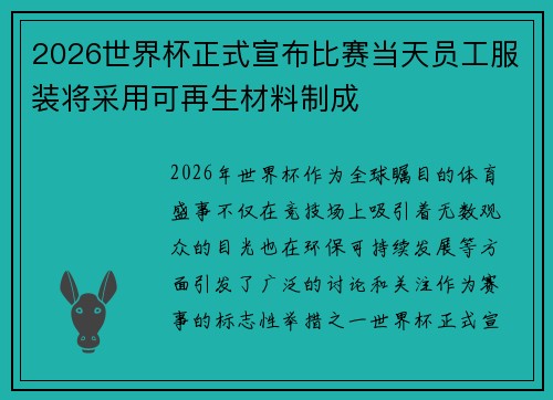 2026世界杯正式宣布比赛当天员工服装将采用可再生材料制成