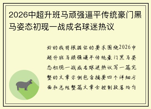 2026中超升班马顽强逼平传统豪门黑马姿态初现一战成名球迷热议