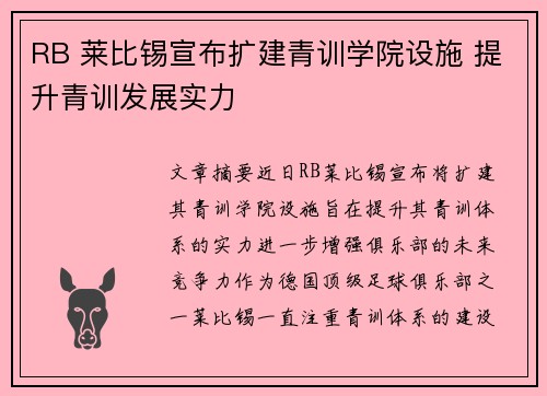 RB 莱比锡宣布扩建青训学院设施 提升青训发展实力